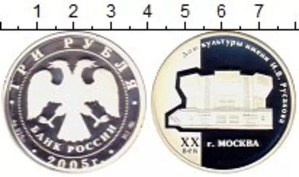 Монета 3 рубля России 2005 года Серебро Дом культуры им