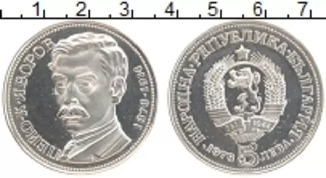 Монета 5 лев Болгарии 1978 года Серебро 100 лет со дня рождения Яворова Пейо