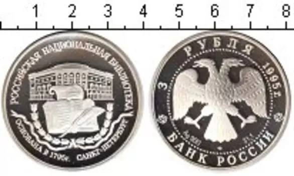 Монета 3 рубля России 1995 года Серебро Российская национальная библиотека