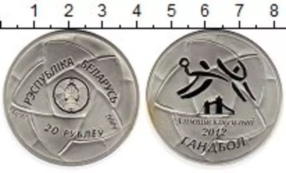 Монета 20 рублей Беларуси 2009 года Серебро Олимпиада-2012 Гандбол