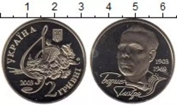 Монета 2 гривны Украины 2003 года Медно-никель Борис Гмыря