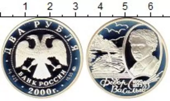 Монета 2 рубля России 2000 года Серебро Федор Васильев