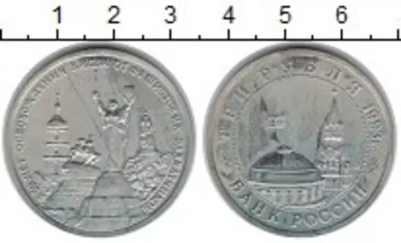Монета 3 рубля России 1993 года Медно-никель 50-летие освобождения Киева от фашистских захватчиков