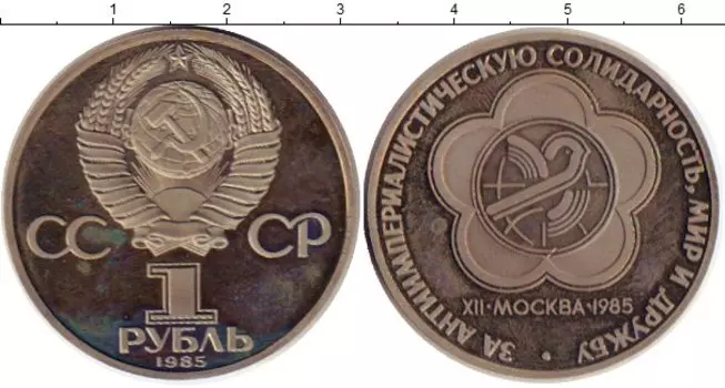 Монета рубль СССР 1985 года Медно-никель Новодел
