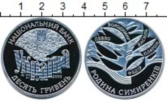 Монета 10 гривен Украины 2005 года Серебро Семья Симиренко