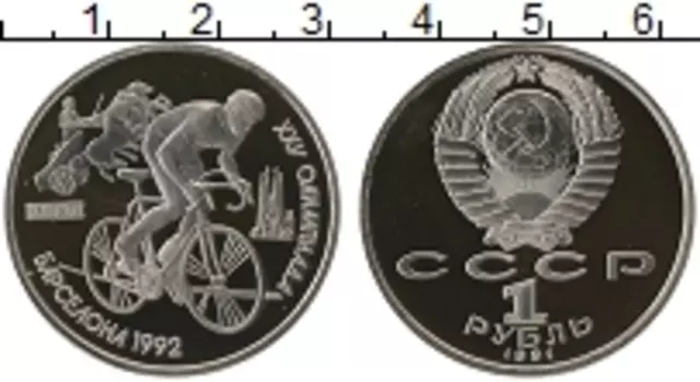 Монета рубль СССР 1991 года Медно-никель Олимпиада в Барселоне,велоспорт