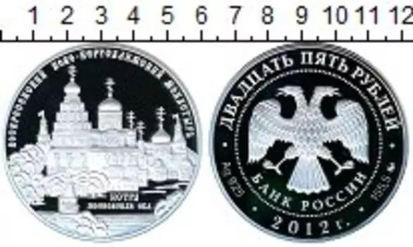 Монета 25 рублей России 2012 года Серебро Воскресенский монастырь