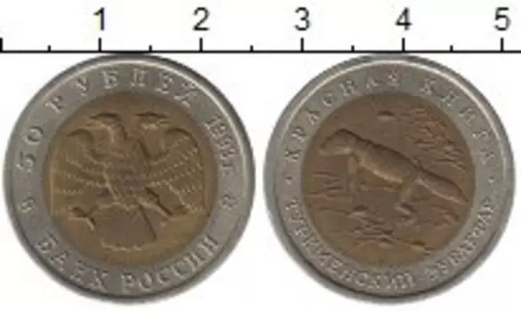 Монета 50 рублей России 1993 года Биметалл Туркменский зублефар