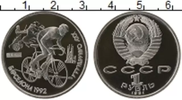 Монета рубль СССР 1991 года Медно-никель Олимпиада 1992 в Барселоне