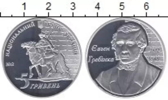 Монета 5 гривен Украины 2012 года Серебро Евген Гребинка