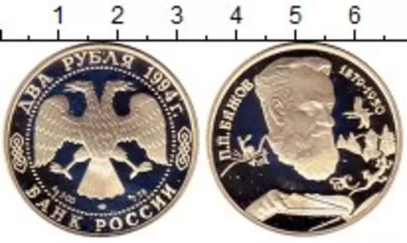 Монета 2 рубля России 1994 года Серебро Бажов П