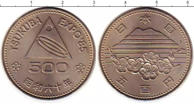 Монета 500 йен Японии 1985 года Медно-никель EXPO 85