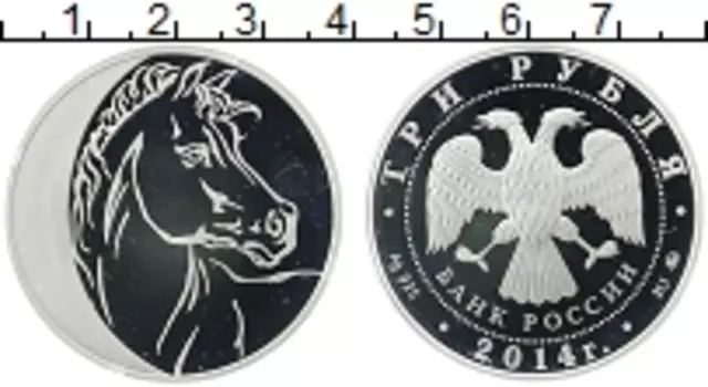 Монета 3 рубля России 2014 года Серебро Год лошади