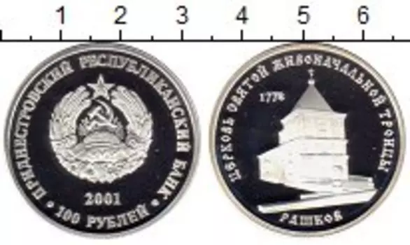 Монета 100 рублей Приднестровья 2001 года Серебро Церковь Святой ТроицыРашков