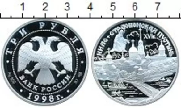 Монета 3 рубля России 1998 года Серебро Нило-Сталобинская пустынь