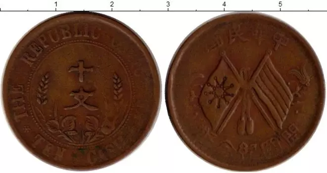 Монета 10 кеш Китая 1912 года Медь
