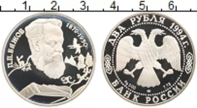 Монета 2 рубля России 1994 года Серебро 115 лет со дня рождения Павла Петровича Бажова