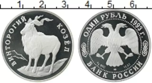 Монета рубль России 1993 года Серебро Винторогий козёл