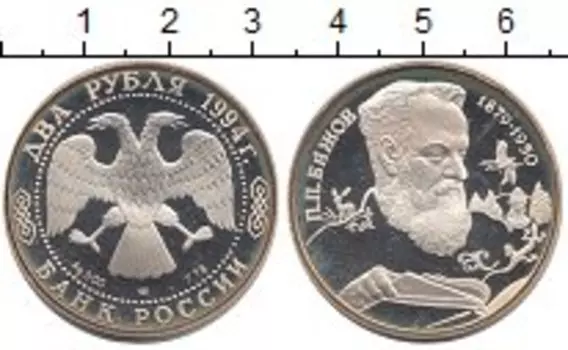 Монета 2 рубля России 1994 года Серебро Бажов