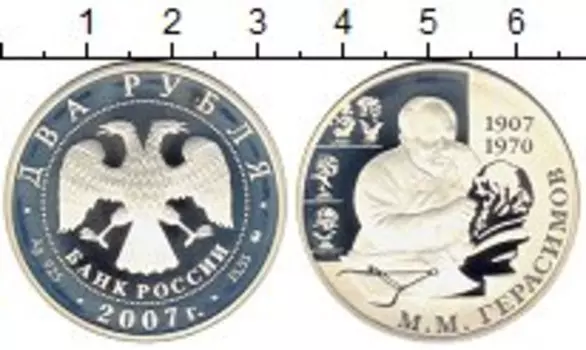 Монета 2 рубля России 2007 года Серебро Герасимов