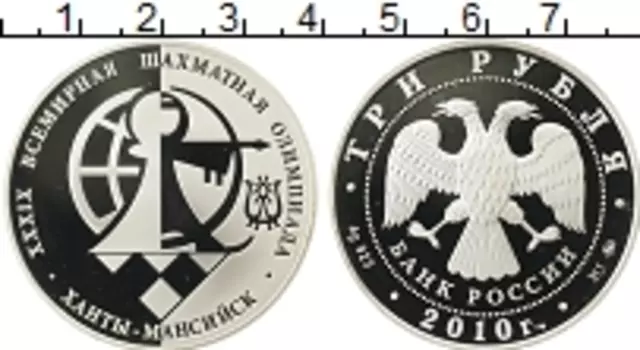 Монета 3 рубля России 2010 года Серебро Шахматная олимпиада