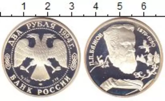 Монета 2 рубля России 1994 года Серебро Бажов