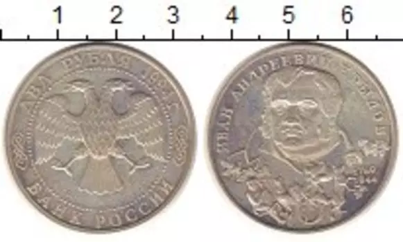 Монета 2 рубля России 1994 года Серебро Иван Андреевич Крылов