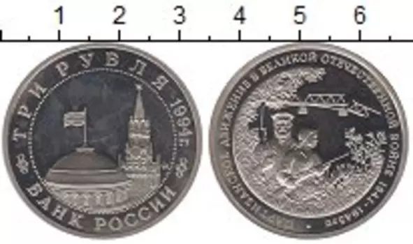 Монета 3 рубля России 1994 года Медно-никель Партизанское движение в ВОВ