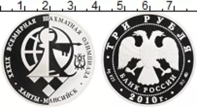 Монета 3 рубля России 2010 года Серебро Шахматная олимпиада