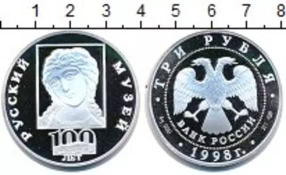 Монета 3 рубля России 1998 года Серебро 100 - летие Русского музея