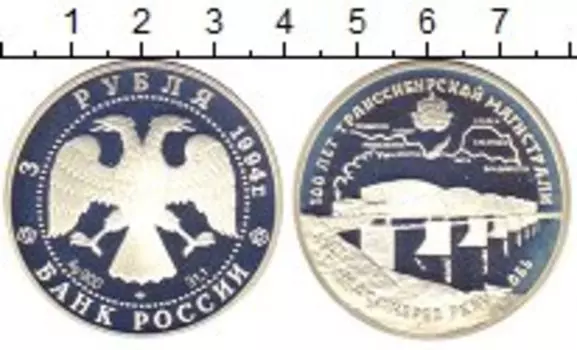 Монета 3 рубля России 1994 года Серебро 100 - летие Транссибирской магистрали