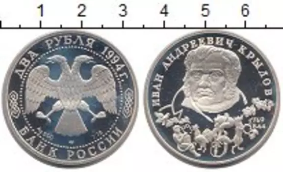 Монета 2 рубля России 1994 года Серебро Крылов