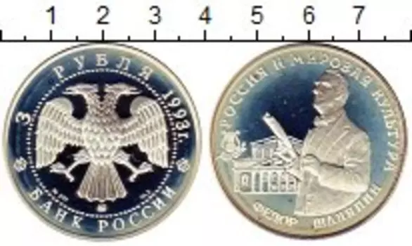 Монета 3 рубля России 1993 года Серебро Россия и мировая культура, Федор Шаляпин