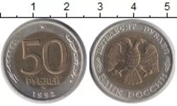 Монета 50 рублей России 1992 года Биметалл ММД