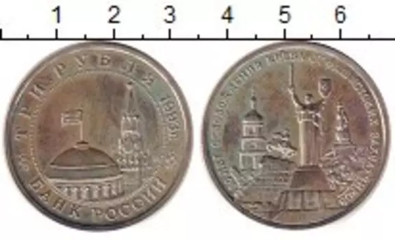 Монета 3 рубля России 1993 года Медно-никель 50 лет освобождения Киева
