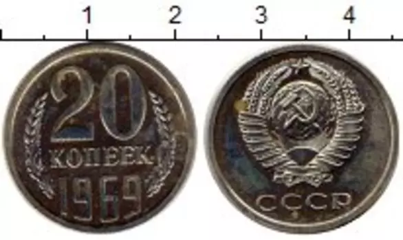 Монета 20 копеек СССР 1969 года Медно-никель