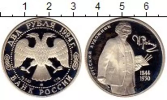 Монета 2 рубля России 1994 года Серебро Репин
