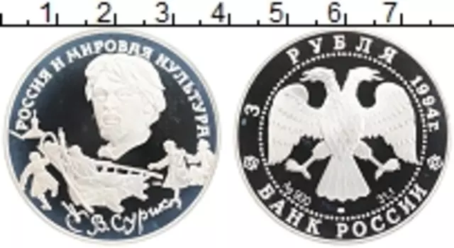 Монета 3 рубля России 1994 года Серебро Суриков