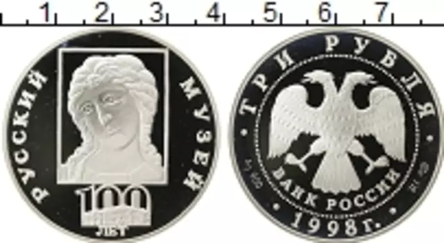 Монета 3 рубля России 1998 года Серебро 100 лет Русскому музею