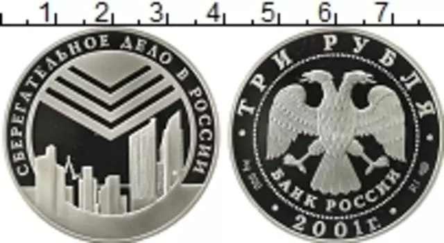 Монета 3 рубля России 2001 года Серебро Сберегательное дело в России спмд