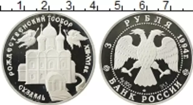 Монета 3 рубля России 1994 года Серебро Рождественский Собор