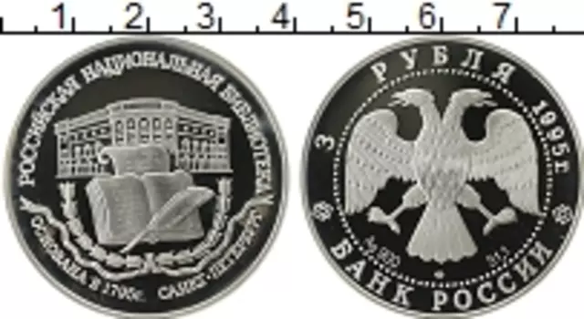 Монета 3 рубля России 1995 года Серебро Российская национальная библиотека