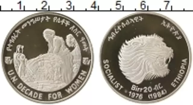 Монета 20 бирр Эфиопии 1984 года Серебро Десятилетие женщин