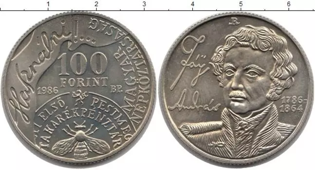 Монета 100 форинтов Венгрии 1986 года Медно-никель Андраш Фай
