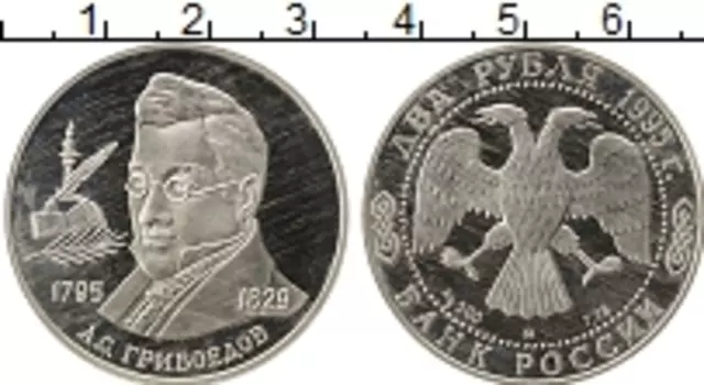Монета 2 рубля России 1995 года Серебро Грибоедов