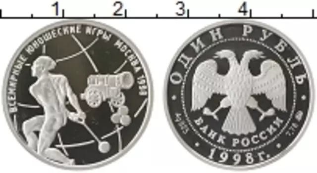 Монета рубль России 1998 года Серебро Всемирные юношеские игры Москва 1998