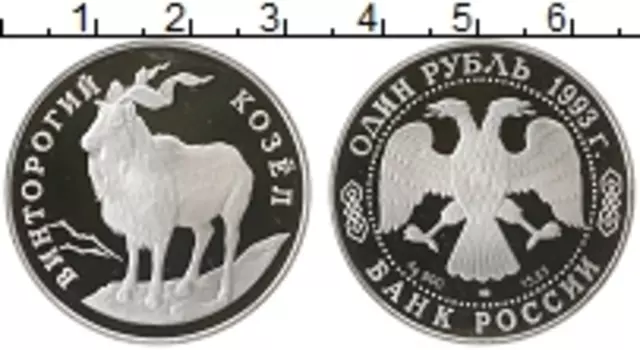 Монета рубль России 1993 года Серебро Винторогий козел