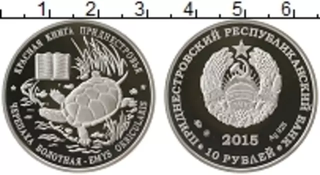 Монета 10 рублей Приднестровья 2015 года Серебро Черепаха болотная