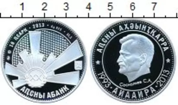 Монета 10 апсаров Абхазии 2013 года Серебро 20-летие войны в Абхазии