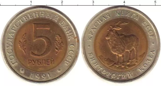 Монета 5 рублей СССР 1991 года Биметалл Винторогий козёл